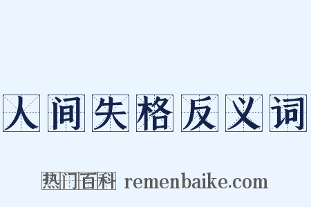 人间失格反义词是什么意思的图片